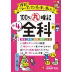 小４　１００％丸暗記　全科 - 暗記フレーズとマンガで楽しく覚える！