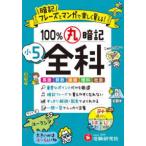 小５　１００％丸暗記　全科 - 暗記フレーズとマンガで楽しく覚える！
