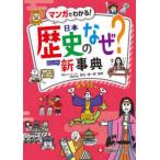小学自由自在歴史のなぜ？新事典