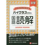 中学ハイクラステスト国語読解 - トップレベルの力をつける