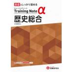 高校トレーニングノート＆＃９４５；　歴史総合―基礎をしっかり固める