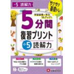 小学５分間復習プリント小５読解力 - サクサク基礎トレ！