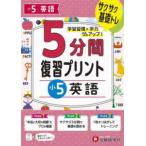 小学５分間復習プリント小５英語 - サクサク基礎トレ！