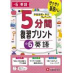 小学５分間復習プリント小６英語 - サクサク基礎トレ！