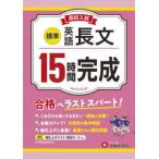 高校入試１５時間完成　英語長文【標準】