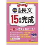 高校入試１５時間完成　英語長文【実戦】