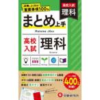 高校入試まとめ上手理科 - 試験によく出る重要事項１００％