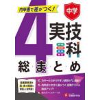 中学実技４科の総まとめ―内申書で差がつく！