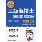 最近３か年シリーズ  ’２７　三級海技士（航海）８００題