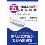 五級海技士（航海）筆記試験　問題と解答（２０２０／４〜２０２４／２）