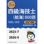 最近３か年シリーズ  ’２７　四級海技士（航海）８００題