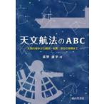 天文航法のＡＢＣ―天測の基本から観測・計算・測位の実際まで