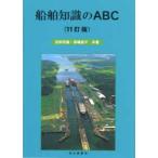 船舶知識のＡＢＣ （１１訂版）