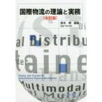 国際物流の理論と実務 （６訂版）