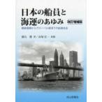 日本の船員と海運のあゆみ―戦後復興からグローバル経済下の船員社会 （改訂増補版）