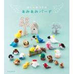 ほし☆みつきのあみあみバード