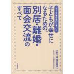 子どもが幸せになるための、別居・離婚・面会交流のすべて―「子どもの権利条約」に基づいた