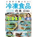 いますぐ食べたい！冷凍食品の本［レシピつき］ - 冷凍王子が徹底解説！