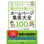 ホームページ集客大全１００―１日