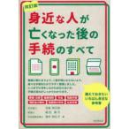 身近な人が亡くなった後の手続のすべて （改訂版）