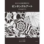 あなたの才能が開花するゼンタングルアート