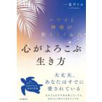 ハワイと神様が教えてくれた心がよろこぶ生き方