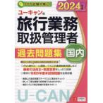 ユーキャンの資格試験シリーズ  ２０２４年版　ユーキャンの国内旅行業務取扱管理者　過去問題集 （２０２４年版）