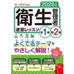 ユーキャンの資格試験シリーズ  ユーキャンの第１種・第２種衛生管理者速習レッスン〈２０２６年版〉
