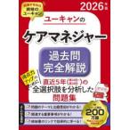 ユーキャンの資格試験シリーズ  ユーキャンのケアマネジャー過去問完全解説〈２０２６年版〉