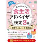 ユーキャンの資格試験シリーズ  ユーキャンの食生活アドバイザー検定３級速習テキスト＆予想模試 - 『公式３級テキスト＆問題集』に対応 （第５版）