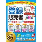 ユーキャンの資格試験シリーズ  ユーキャンの登録販売者 速習テキスト＆重要過去問題集 第６版 （第６版）