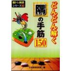 脳トレ囲碁シリーズ  どんどん解く隅の手筋１５０