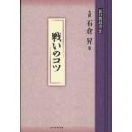 碁の教科書シリーズ  戦いのコツ
