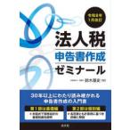 法人税申告書作成ゼミナール 〈令和８年１月改訂〉