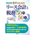 借手のためのリース会計と税務５０問５０答〈２０２６全面改訂〉 （全面改訂）