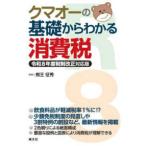クマオーの基礎からわかる消費税 - 令和８年度税制改正対応版