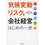 気候変動リスクと会社経営―はじめの一歩