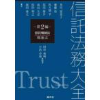 信託法務大全〈第２編〉信託規制法・関連法―Ｔｒｕｓｔ　Ｃｏｍｐｌｅｔｅ　Ｗｏｒｋ