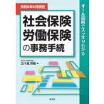 オール図解でスッキリわかる　社会保険・労働保険の事務手続―令和８年６月現在