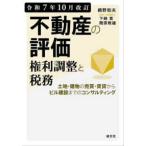 ショッピング不動産 不動産の評価・権利調整と税務〈令和７年１０月改訂〉―土地・建物の売買・賃貸からビル建設までのコンサルティング