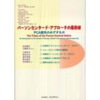パーソンセンタード・アプローチの最前線—ＰＣＡ諸派のめざすもの