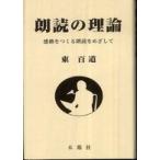 朗読の理論—感動をつくる朗読をめざして