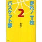 走れ！Ｔ校バスケット部〈２〉