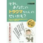 それ、あなたのトラウマちゃんのせいかも？―あなただけの簡単な言葉を唱えるだけで“いまここ”で楽になる！