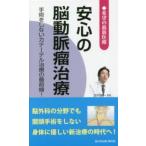 希望の最新医療　安心の脳動脈瘤治療―手術をしないカテーテル治療の最前線！