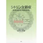 シトリン欠損症―医者も知らない特異な疾患
