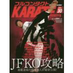 フルコンタクトＫＡＲＡＴＥマガジン 〈ｖｏｌ．３０〉 特集：ＪＦＫＯ攻略　連覇達成の福地勇人が秘密公開