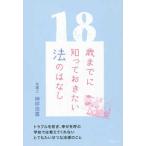１８歳までに知っておきたい法のはなし