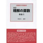 精解の算数 〈その１〉 - 最難関中学受験用 （改訂）