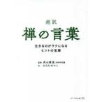 リベラル文庫  超訳　禅の言葉―生きるのがラクになるヒントの宝庫